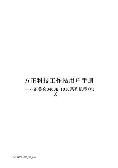 Founder Technology 美仑3400E 1010 Workstation User Manual - cover page
