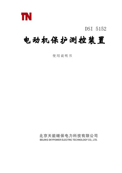 TianNeng DSI5152 Motor Protection and Measurement Device User Manual
