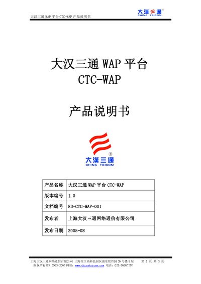 Dahan Santong CTC-WAP WAP Platform Product Manual - cover page