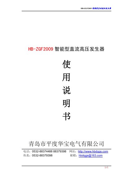 Huabao Electric HB-ZGF2009 DC High Voltage Generator User Manual - cover page