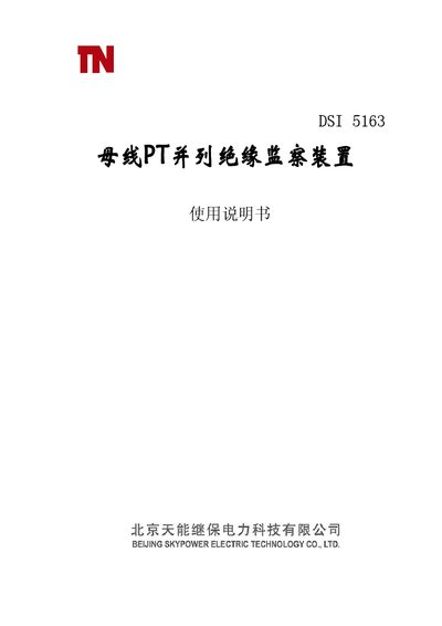 Tianneng DSI 5163 Bus PT Parallel Insulation Monitoring Device User Manual