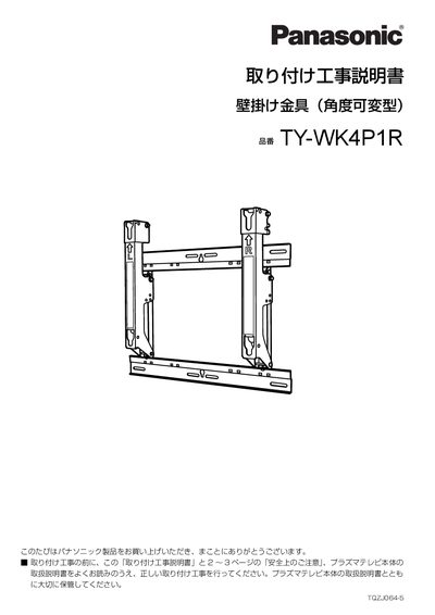 Panasonic TY-WK4P1R Wall-Mount Bracket Installation Guide - cover page