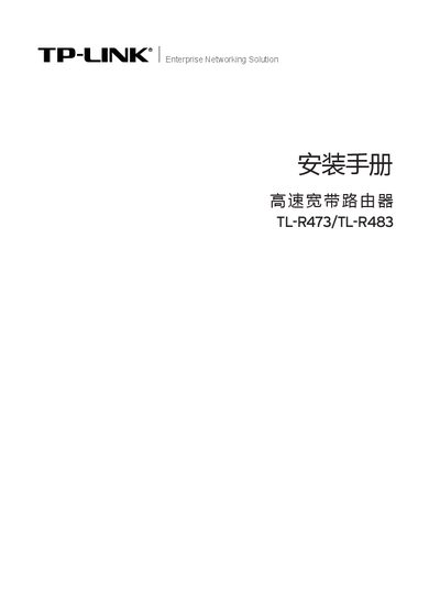 TP-Link TL-R473/TL-R483 Router Installation Guide - cover page