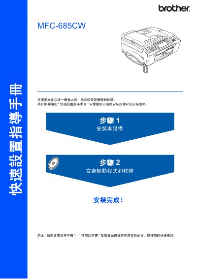 Brother MFC-685CW Quick Setup Service Manual - cover page