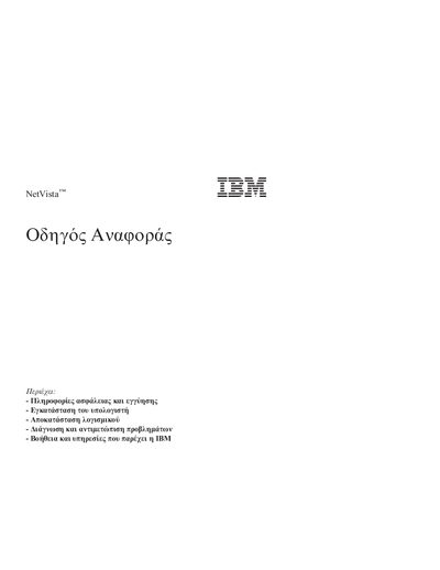 IBM NetVista &Omicron;&delta;&eta; &Aring;&sigmaf; &Alpha;&nu;&alpha; &omicron;&rho; &sigmaf; GUIDE  - cover page