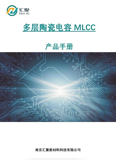 Nanjing Huiju Multi‑Layer Ceramic Capacitor (MLCC) Product Handbook - cover page
