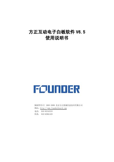 Founder V6.5 Interactive Whiteboard Software User Manual - cover page