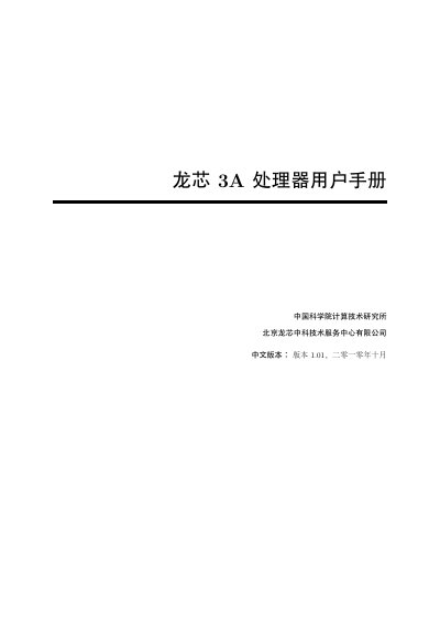 Loongson 3A CPU User Manual