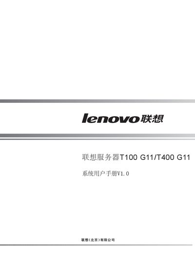 Lenovo T100 G11/T400 G11 Server System User Manual - cover page