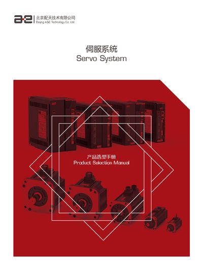 Beijing A&E Technology Servo System Product Selection Manual - cover page
