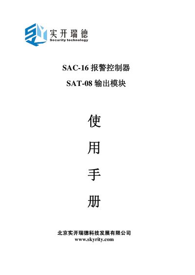 Shi Kai Rui De SAC-16 Alarm Controller User Manual - cover page