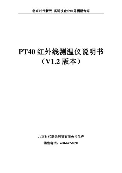 Beijing Shidai Xintian PT40 Infrared Thermometer User Manual