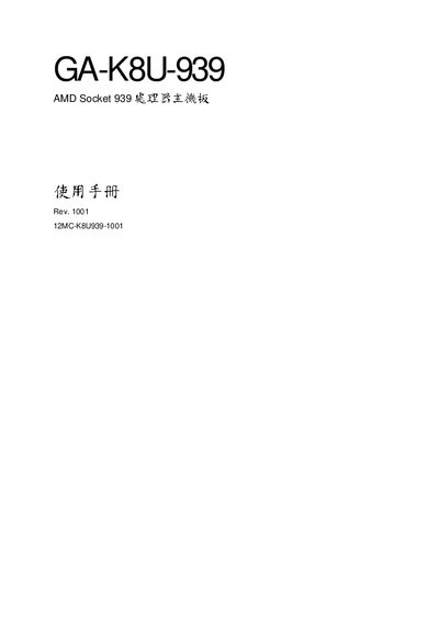Gigabyte GA-K8U-939 Motherboard User Manual - cover page