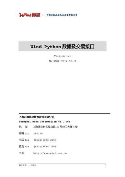 Wind V1.1 Python Data and Trading Interface User Manual - cover page