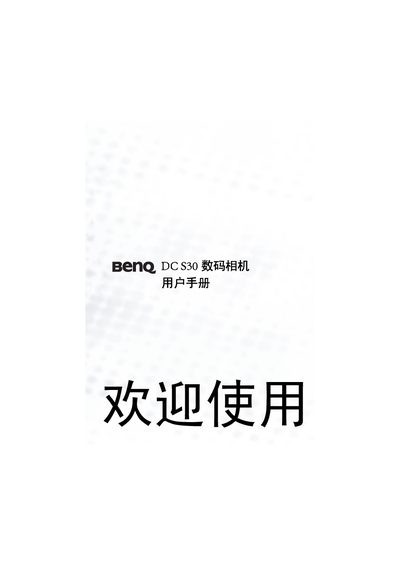 BenQ DC S30 Digital Camera User Manual - cover page