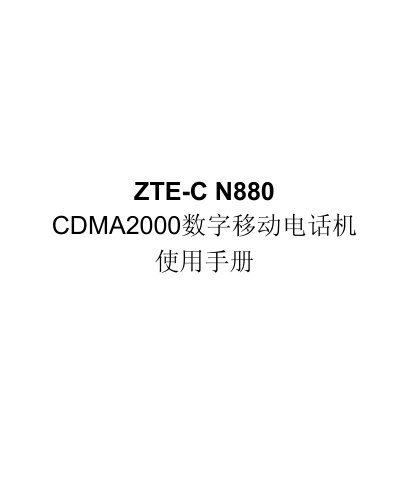 ZTE N880 CDMA2000 Mobile Phone User Manual - cover page