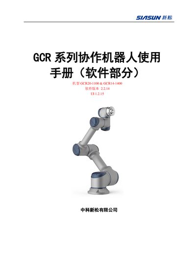 SIASUN GCR20-1100 & GCR14-1400 Collaborative Robot Software User Manual