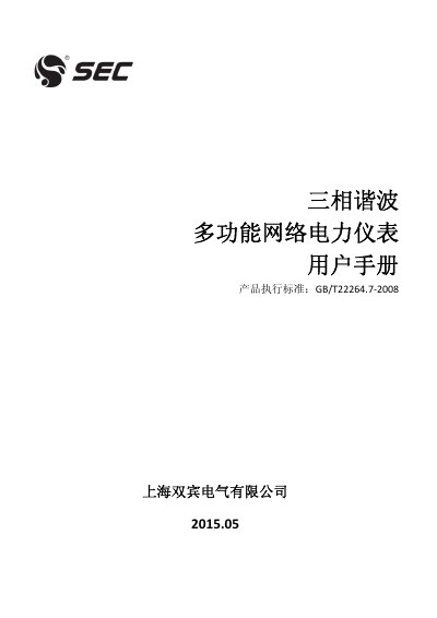 Shuangbin Three-Phase Harmonic Multifunction Network Power Meter User Manual - cover page