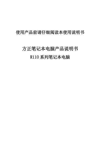 Fangzheng R110 Laptop User Manual - cover page