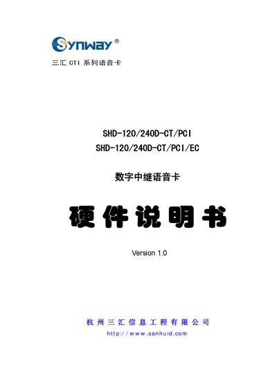 Sanhui SHD-120/240D-CT/PCI Voice Card Hardware Manual - cover page