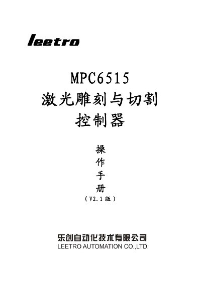 Lechuang Automation MPC6515 Laser Engraving and Cutting Controller User Manual - cover page