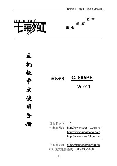 Colorful C.865PE Ver2.1 Motherboard User Manual - cover page