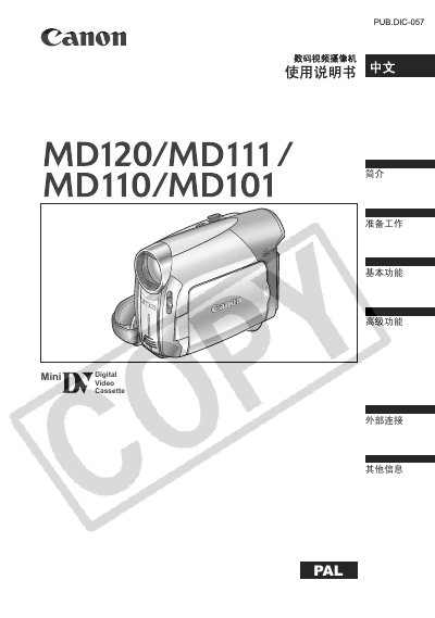 Canon MD120/MD111/MD110/MD101 Digital Video Camera User Manual - cover page