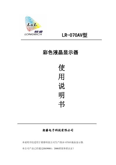 LangRui LR-070AV Color LCD Display User Manual - cover page