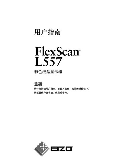 EIZO FlexScan L557 Color LCD User Manual - cover page