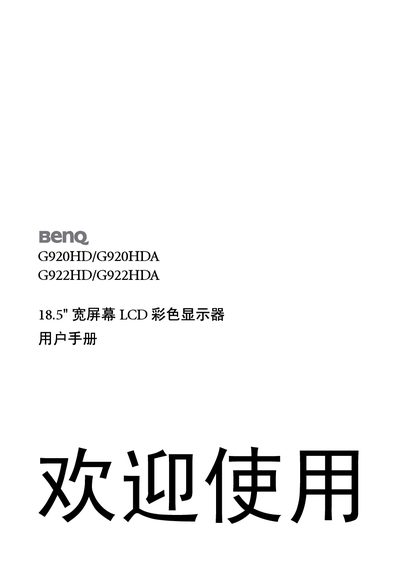 BenQ G920HD/G920HDA G922HD/G922HDA 18.5" LCD Color Display User Manual - cover page