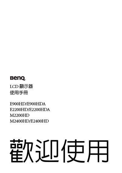 BenQ E900HD/E900HDA/E2200HD/E2200HDA/M2200HD/M2400HD/E2400HD LCD Monitor User Manual - cover page