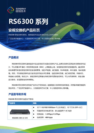 Sundray RS6300 Series Anshi Switch Product Brochure - cover page