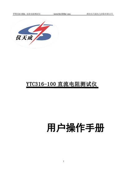 Hubei Yitiancheng YTC316-100A DC Resistance Tester User Manual - cover page