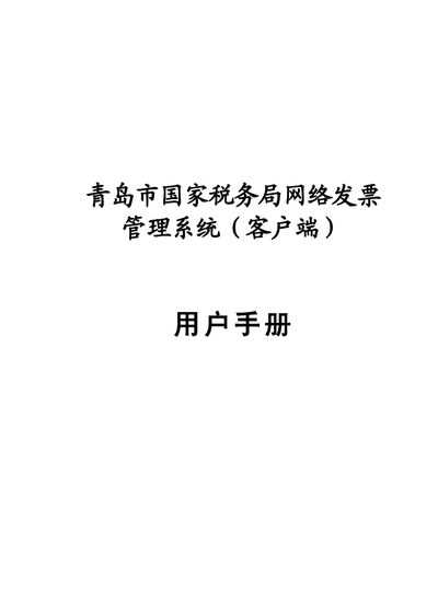 Qingdao State Administration of Taxation Network Invoice Management System User Manual - cover page