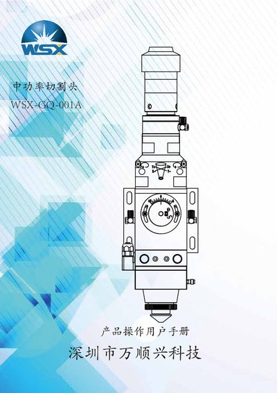 Wanshunxing Technology WSX-GQ-001A Medium Power Cutting Head User Manual - cover page