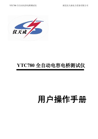 Hubei Yitiancheng YTC780 Capacitor Bridge Tester User Manual - cover page