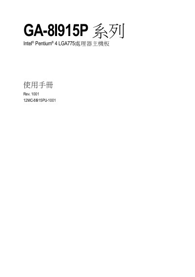 GA-8I915P series Intel Pentium 4 LGA775 CPU motherboard machine Manual(1)