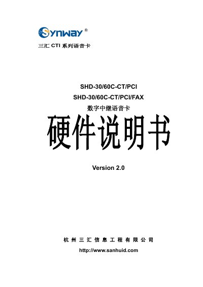 Sanhui SHD-30/60C-CT/PCI Digital Voice Card Hardware Manual