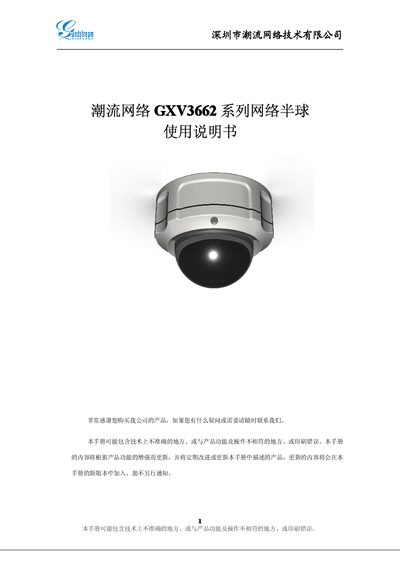 Chaoliu Network GXV3662 Network Dome Camera User Manual
