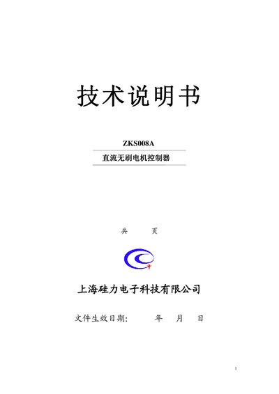 Silic ZKS008A Brushless DC Motor Controller Technical Manual - cover page