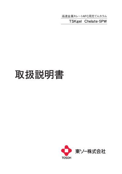 TOSOH Chelate-5PW Column User Manual - cover page