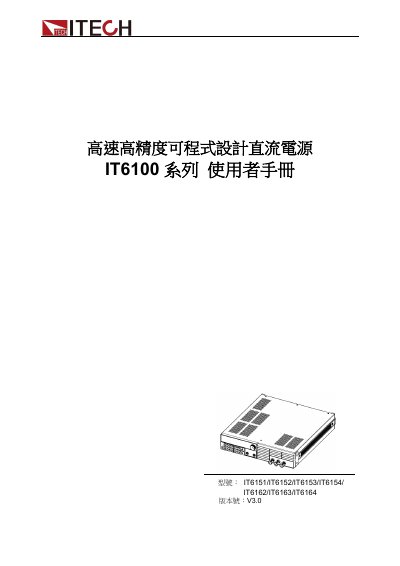 Itech IT6151/IT6152/IT6153/IT6154/IT6162/IT6163/IT6164 Programmable DC Power Supply User Manual - cover page