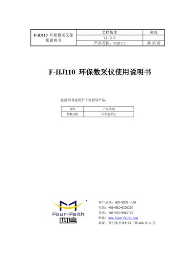 Four-Faith F-HJ110 Environmental Data Acquisition Instrument User Manual - cover page