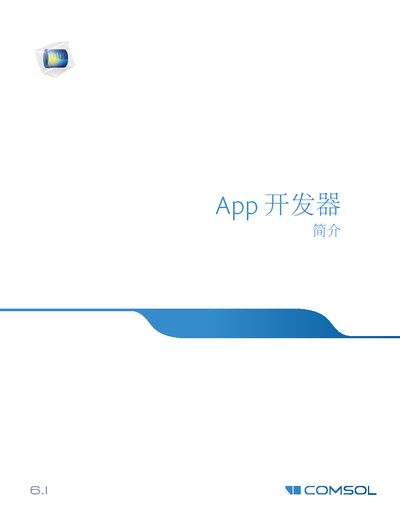 COMSOL 5.6 App Builder Introduction Manual