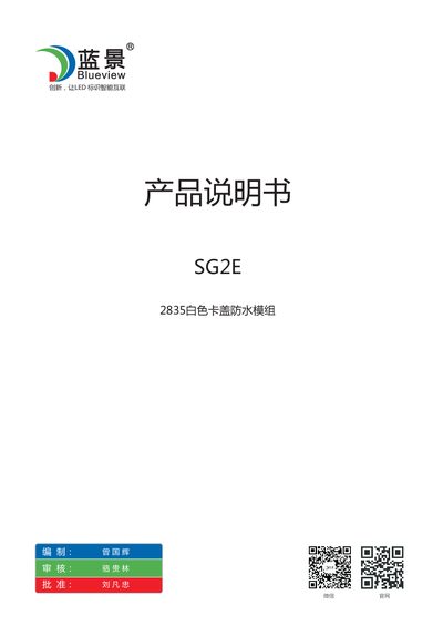 Lanjing Optoelectronics SG2E 2835 White Card Cover Waterproof LED Module Product Manual - cover page