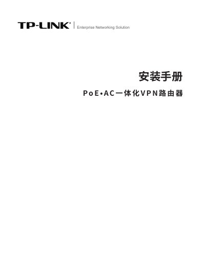 TP-LINK PoE·AC Integrated VPN Router Installation Manual - cover page
