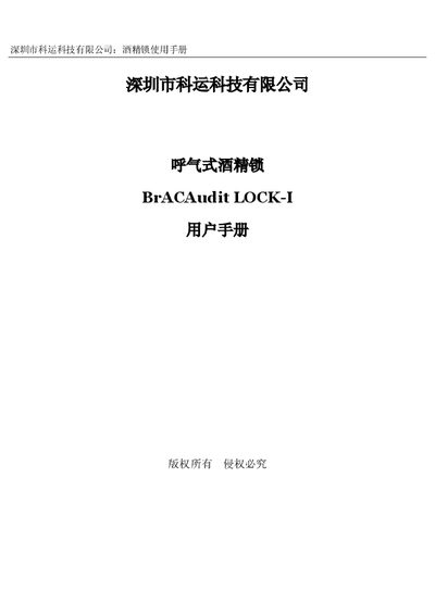 Shenzhen KeYun Technology BrACAudit LOCK‑I Alcohol Lock User Manual - cover page