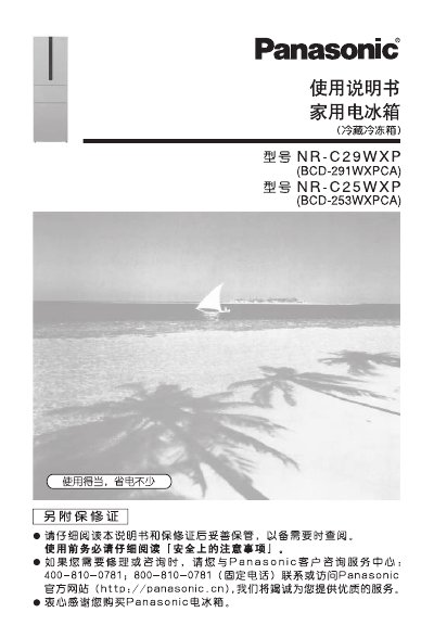 Panasonic NR-C25WXP Refrigerator User Manual - cover page