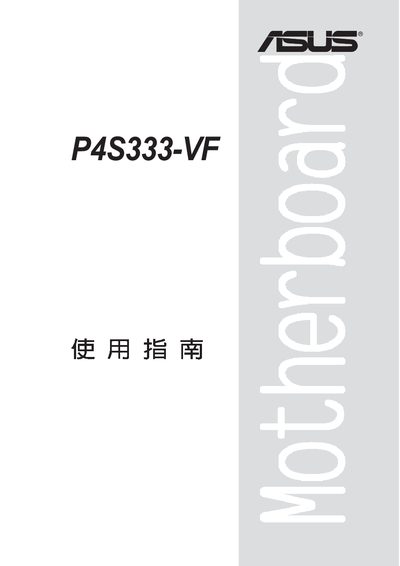 ASUS P4S333-VF Motherboard User Manual - cover page