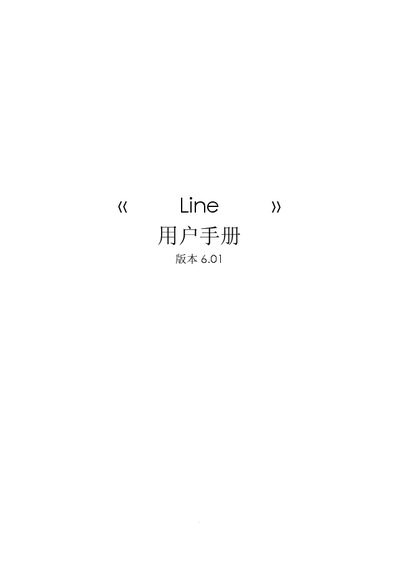 Zhian Shi LINE System User Manual
